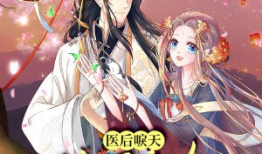 神医嫡女漫画,逆天医术，逆袭人生